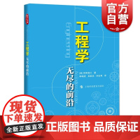 工程学:无尽的前沿 欧阳莹之著 上海科技教育出版社