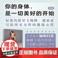 你的身体是一切美好的开始新版 卡梅隆·迪亚茨 桑德拉巴克著 上海文化出版社