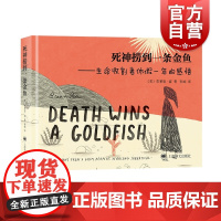 死神捞到一条金鱼 纽约时报插画师布莱恩雷著 上海译文出版社 心灵疗愈谐趣幽默蕴含智慧人生哲理思考生活与工作