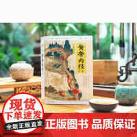 黄帝内经全集(全译图解版)