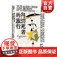拜访死者的旅行 尤内斯库戏剧全集5外国戏剧文学上海译文出版社另著秃头歌女/犀牛/椅子