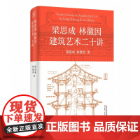 梁思成林徽因建筑艺术二十讲