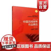 中国风格钢琴作品精选 扫码修订版钢琴家汤蓓华编著指法演奏建议茉莉花/百鸟朝凤/山丹丹开花红艳艳/摇篮曲等上海音乐出版社正