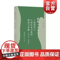 播种主义上海报刊与江南红色文化的塑造与传播1919到1927 上海书店出版社