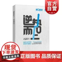逆势而上 加拿大经济学家柯马克著作 上海远东出版社
