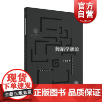 舞蹈学摭论 学林出版社