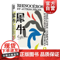 犀牛 尤内斯库戏剧全集艾略特奖得主欧仁尤内斯库悲喜剧上海译文出版社法国现代国文学另著椅子/国王正在死去/拜访死者的旅行