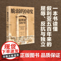 脆弱的国度(叙利亚500年)(精)