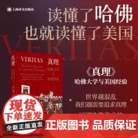 真理:哈佛大学与美国经验 上海译文出版社