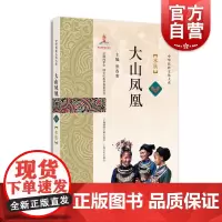 大山凤凰:水族 罗春寒著 另著有水族风俗志/水族民俗、水族史话/书抢救浅及存在问题浅议等中华民族文化大系