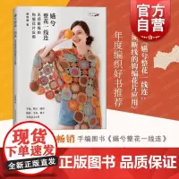 嬿兮整花一线连 无须断线的钩编花片应用编织的世界顾嬿婕著作上海科学技术出版社手包帽子围巾披肩毛衣裙子手工编织技法