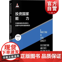 投资国家能力 外国直接投资结构与发展中世界的国家建设当代国际政治丛书陈兆源著作上海人民出版社世界政治金融投资经济学