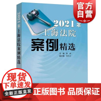2021年上海法院案例精选 精品案例汇编审判指导陈昶编上海人民出版社司法实务解析