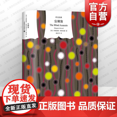 盲刺客 译文经典玛格丽特阿特伍德作品欧美文学上海译文出版社外国小说另著强盗新娘/证言/高分同名美剧原著使女的故