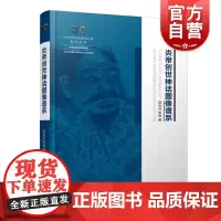 炎帝创世神话图像谱系 中华创世神话研究工程系列丛书图像编上海人民出版社民间文学文化故事田兆元李悦作品
