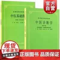 中医基础理论/中医诊断学 中医基础书籍第5五版教材供中医中药针灸专业用本科考研书籍上海科学技术出版社高等医药院校教材
