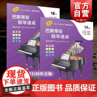 巴斯蒂安钢琴速成1A1B级 扫码听音频丽莎巴斯蒂安著上海音乐出版社强化识谱能力课程乐理技巧演奏全涵盖巴斯蒂安钢琴基础教程