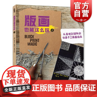 版画也能这么玩2:从基础到进阶的创意手工版画指南