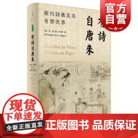 有诗自唐来:唐代诗歌及其有形世界 唐诗文学雅理译丛倪健著世纪文景古代诗歌研究古诗词