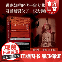 权力与人 思悼世子之死与朝鲜王室韩国经典历史电影思悼叙事蓝本郑炳说著作上海书店出版社世界史另著朝鲜时代小说的生产与流通