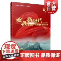 放歌新时代 喜迎二十大优秀歌曲100首附音频上海音乐出版社