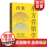 东方营销学四象 市场营销格致出版社