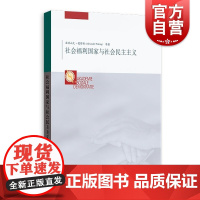 社会福利国家与社会民主主义