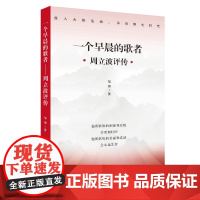 一个早晨的歌者周立波评传 邹理著作上海人民出版社文学家人物传记