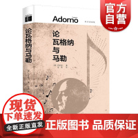 论瓦格纳与马勒 阿多诺选集音乐美学专著上海人民出版社外国哲学理论