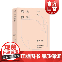 未来媒体 行动之书高世名展览会策划美术馆策展上海文艺出版社艺术