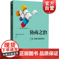 协商之治:“三会”制度与基层民主