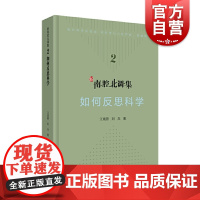 科学文化批评系列-新南腔北调集:如何反思科学