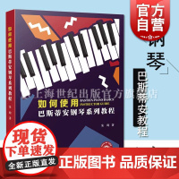 如何使用巴斯蒂安钢琴系列教程 (附视频) [加]朱昀著上海音乐出版社无谱表教学钢琴教育理论方法指南教程儿童钢琴启蒙基础书