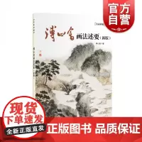 名家讲稿溥心畬画法述要新版 中国画学习研究爱好者借鉴参考指导阅读理论山水技法解析图山水人物花鸟创作范图上海人民美术出版社