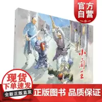 小闯王 王亦秋绘 大精32K 中国现代连环画经典阅读丛书 小人书 上海人民美术出版社 上海世纪出版
