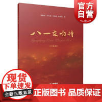八一交响诗 手稿版 刘福安 马友道 卞祖善 程寿昌曲 上海音乐出版社