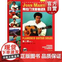 弗拉门戈吉他进阶曲集(第二册)(附CD.DVD各一张)(附音视频)