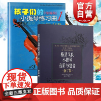孩子们的小提琴练习曲1(缩编版)(附扫码视频)邵光禄著 少儿小提琴教程练习曲 小提琴初学入门基础教材 上海音乐出版社