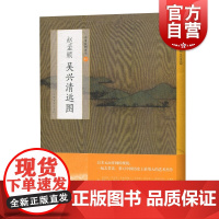 赵孟頫吴兴青远图 中国绘画名品系列 上海书画出版社
