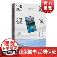 正版 游客的凝视第三版 约翰厄里乔纳斯拉森著社会心理学角度看待旅游现象社会科学书籍文学想象与美感经验分析格致出版社