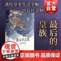 最后的皇族 清代宫廷社会史 清史 国际清朝史研究专家罗友枝代表作 中国史 世纪文景