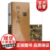 正版 四书五经鉴赏辞典 新一版 中国文学鉴赏辞典 中国传统文化 中国古代重要典籍 上海辞书出版社