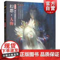 幻想人物(角色与插画创作技法宝典) 插画人物创作基本原理 艺术设计 上海人民美术 世纪出版