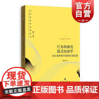行为和演化范式经济学来自桑塔费学派的经济思想 董志强经济学分析视角自利经济人顾他的社会偏好 格致出版社