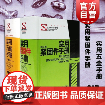 实用五金手册 实用紧固件手册 套装 图文对照 便携实用 工程师助手五金工具书 职业技能 工业技术 正版图书 上海科学技
