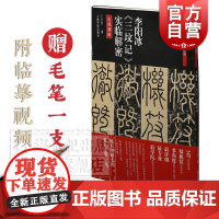 李阳冰三坟记实临解密 碑帖名品全本实临系列 书法碑帖 篆刻碑帖 书法字帖 上海书画出版社