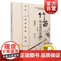 竹笛精品课程新编 重奏曲 第二册 扫码配套音频 詹永明编著 上海音乐出版社