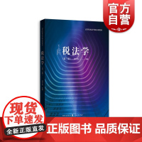 税法学(第三版) 高等院校法学精品课教材 税收 税务 财产税法 财税法学 法律教材 格致出版社