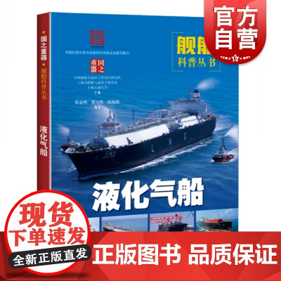 液化气船 张富明,曹大秋,张海瑛 正版书籍 上海科学技术出版社