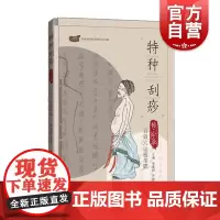 特种刮痧传心录 百效穴运板举隅 医学 中医 拔罐刮痧 非药物疗法 健身与保健 中医保健 上海科技教育出版社